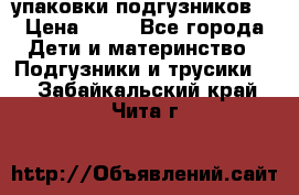 4 упаковки подгузников  › Цена ­ 10 - Все города Дети и материнство » Подгузники и трусики   . Забайкальский край,Чита г.